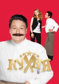 сериал Кухня (сериал, 2012) 1-6 сезон смотреть онлайн на Лордфильм