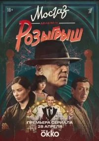 сериал Мосгаз. Дело № 11. Розыгрыш (сериал, 2025) 1 сезон смотреть онлайн на Лордфильм