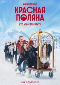 Красная Поляна (сериал, 2024) 1 сезон смотреть онлайн на Лордфильм