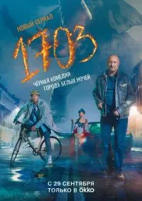 1703 (сериал, 2022) 1 сезон смотреть онлайн на Лордфильм бесплатно