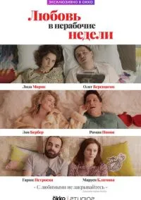 Любовь в нерабочие недели (сериал, 2020) 1 сезон смотреть онлайн на Лордфильм бесплатно