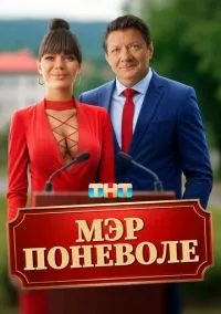Мэр поневоле (фильм, 2025) смотреть онлайн на Лордфильм