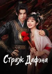 сериал Страж Дафэна (сериал, 2024) смотреть онлайн на Лордфильм