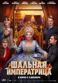 сериал Шальная императрица (фильм, 2025) смотреть онлайн на Лордфильм