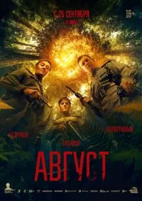 сериал Август (фильм, 2025) смотреть онлайн на Лордфильм