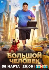 сериал Большой человек (сериал, 2026) 1 сезон смотреть онлайн на Лордфильм