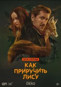 сериал Как приручить лису (сериал, 2025) 1 сезон смотреть онлайн на Лордфильм