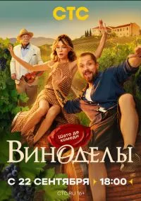 Виноделы (сериал, 2025) 1 сезон смотреть онлайн на Лордфильм бесплатно