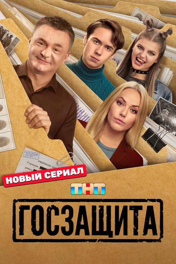 сериал Госзащита (сериал, 2025) 1 сезон смотреть онлайн на Лордфильм