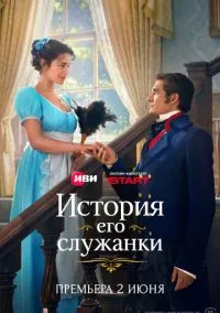 История его служанки (сериал, 2026) 1 сезон смотреть онлайн на Лордфильм