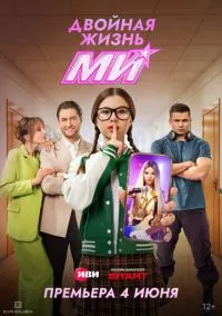 Двойная жизнь Ми (сериал, 2026) 1 сезон смотреть онлайн на Лордфильм