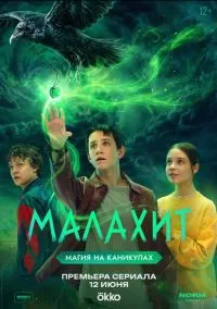 Малахит (сериал, 2026) 1 сезон смотреть онлайн на Лордфильм бесплатно