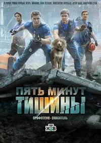 Пять минут тишины. Леса и реки (сериал, 2016-2026) 1-6 сезон смотреть онлайн на Лордфильм бесплатно