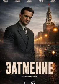 Затмение (сериал, 2026) 1 сезон смотреть онлайн на Лордфильм бесплатно